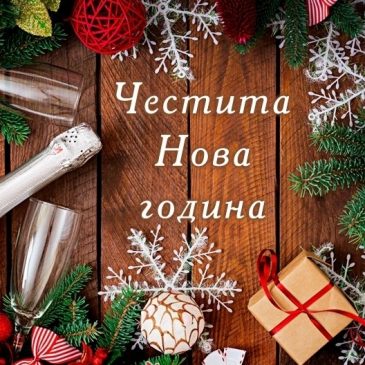 Нова година на хижа БАЧО КИРО